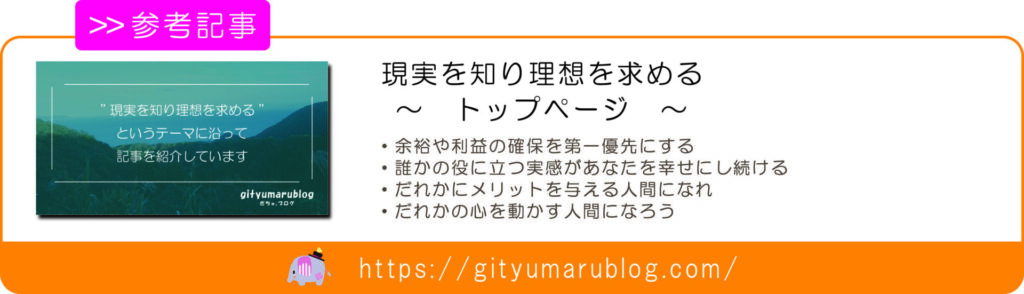 現実を知り理想を求めるリンク画像