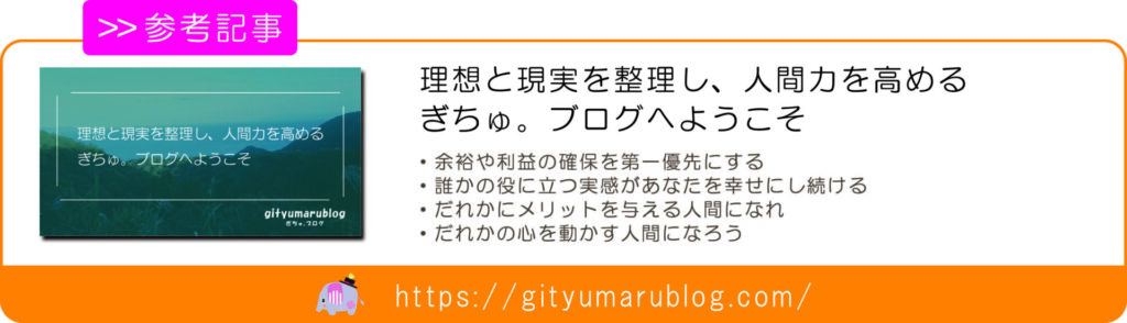 理想と現実を整理し、人間力を高めるぎちゅ。ブログへようこそ