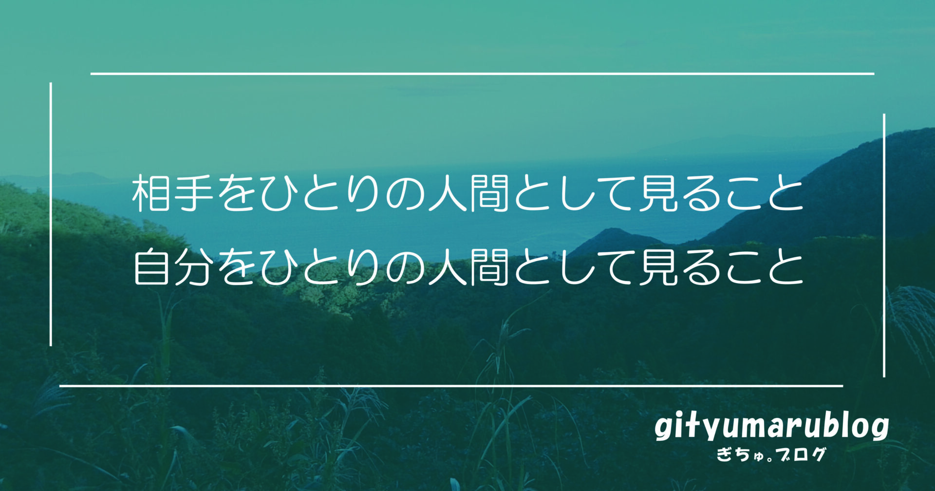 相手をひとりの人間として見ること、自分をひとりの人間として見ること