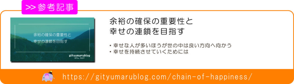 余裕の確保の重要性と幸せの連鎖を目指す　リンク画像