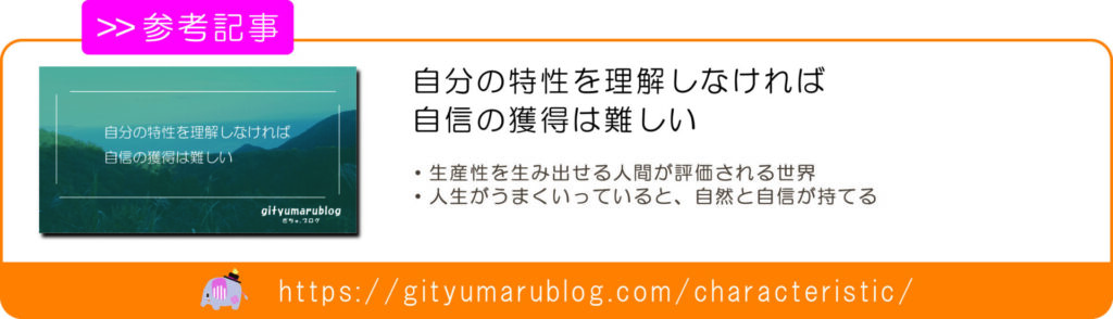 自分の特性を理解しなければ自信の獲得は難しい　リンク画像