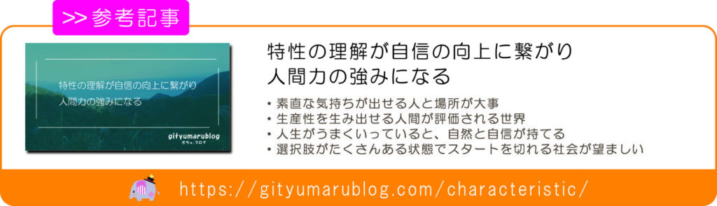 特性の理解が自尊の向上に繋がり人間力の強みになる