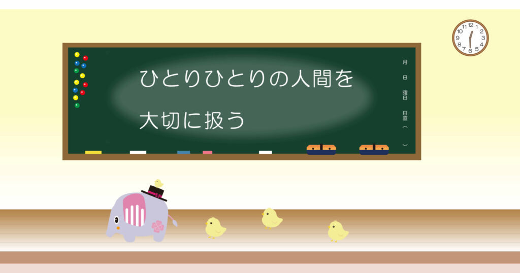 ひとりひとりの人間を大切に扱う 黒板 画像