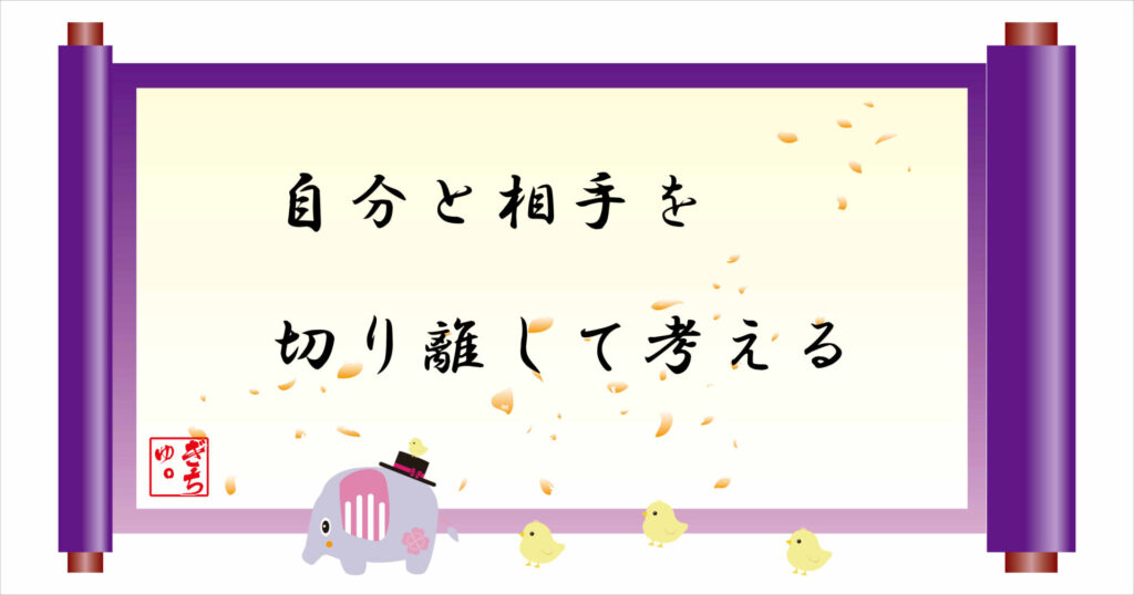 自分と相手を切り離して考える 巻物 画像