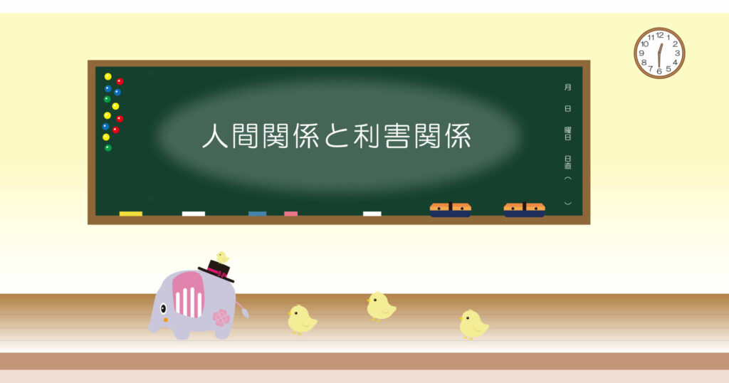 人間関係と利害関係