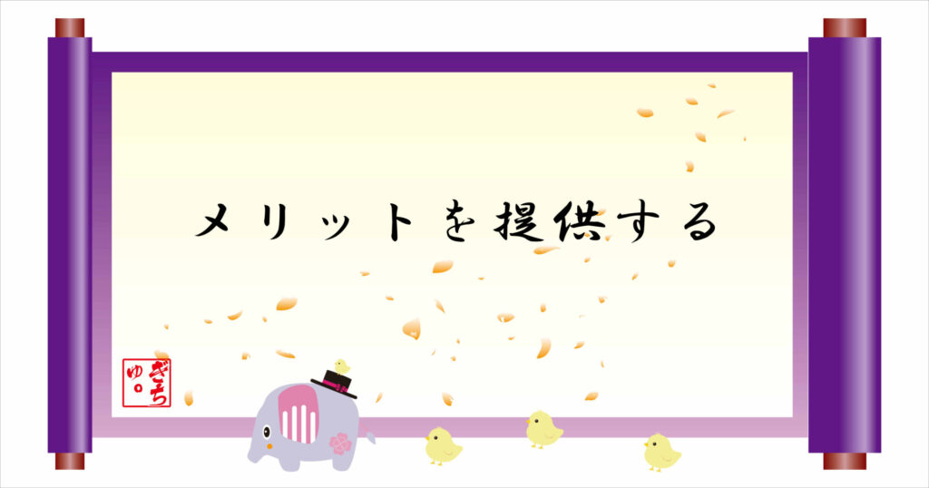 メリットを提供する 巻物 画像