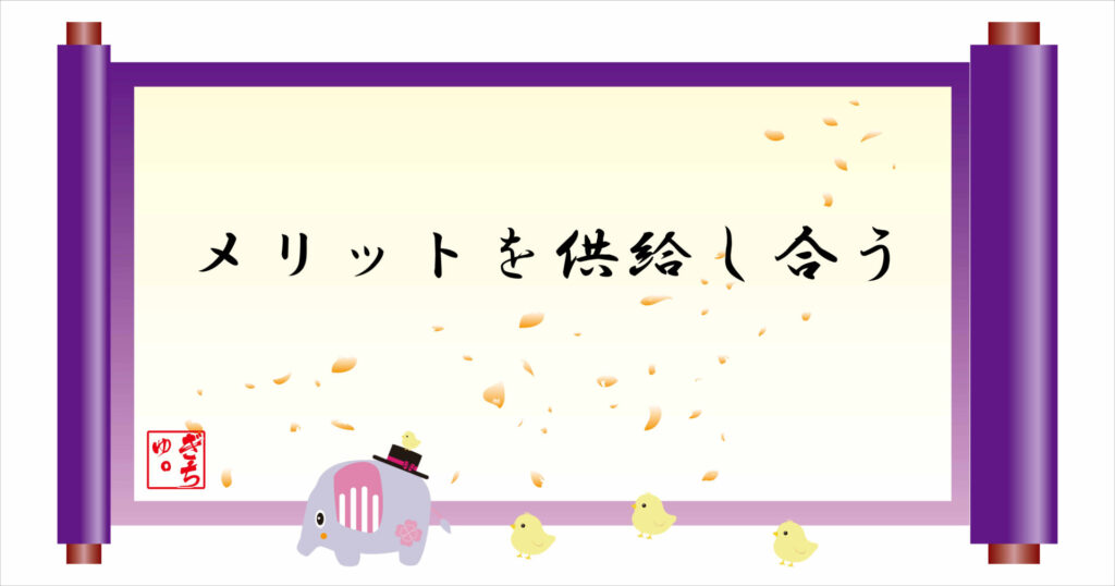 メリットを供給し合う 巻物 画像