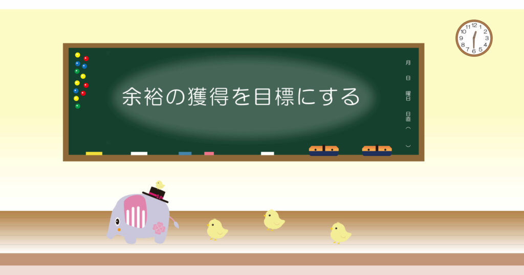 余裕の獲得を目標にする 黒板 画像