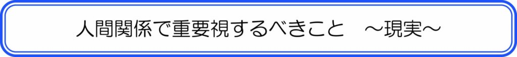 人間関係で重要視すべきこと～現実～