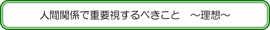 人間関係で重要視すべきこと～理想～