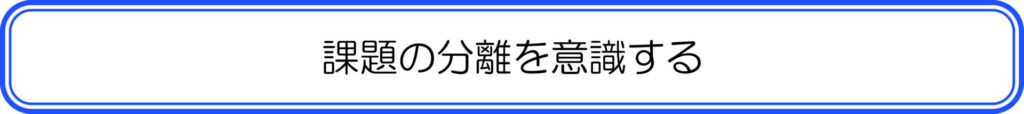 課題の分離を意識する