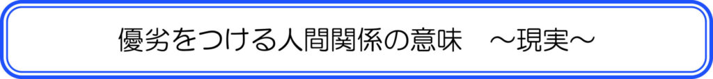 優劣をつける人間関係の意味～現実～