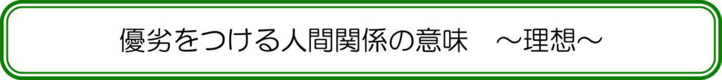 優劣をつける人間関係の意味～理想～