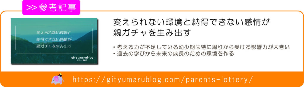 変えられない環境と納得できない感情が親ガチャを生み出す　リンク画像