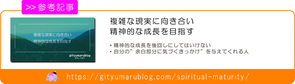 複雑な現実に向き合い、精神的な成長を目指す　リンク画像