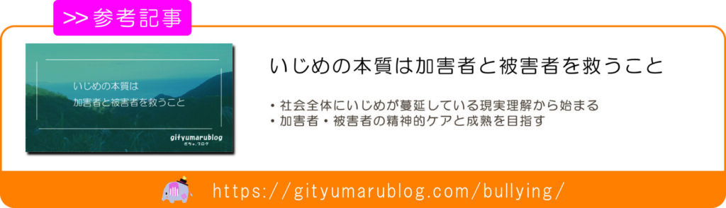 いじめの本質は加害者と被害者を救うこと　リンク画像