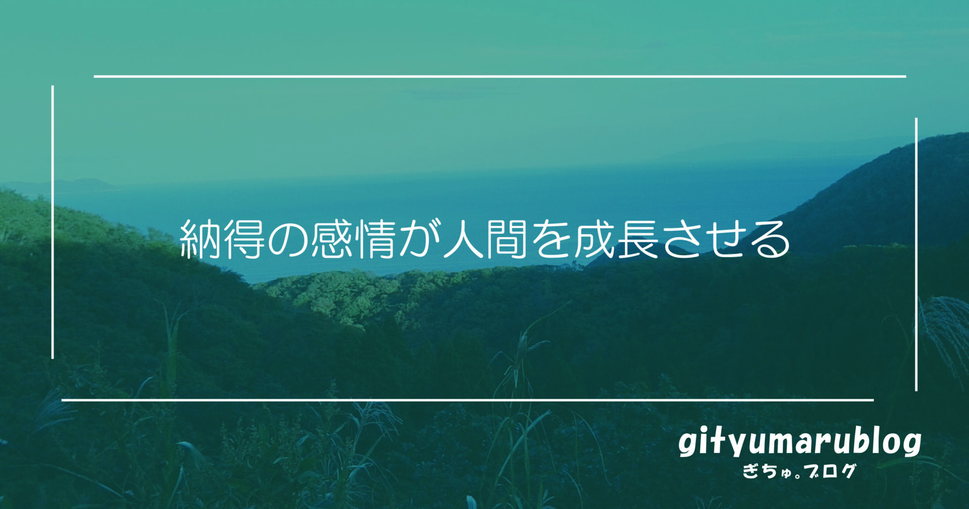 納得の感情が人間を成長させる