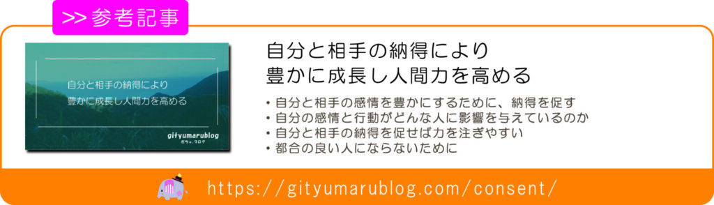 自分と相手の納得により豊かに成長し人間力を高める