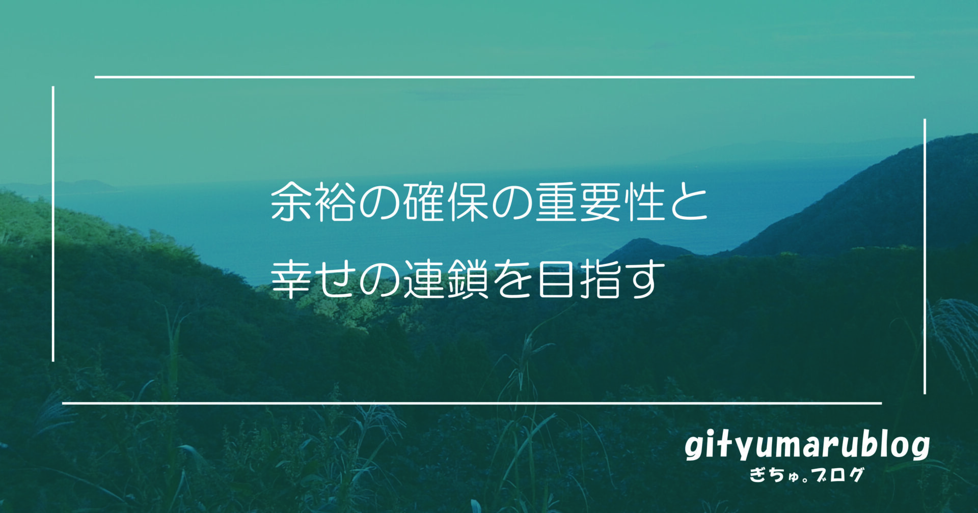 余裕の確保の重要性と幸せの連鎖を目指す