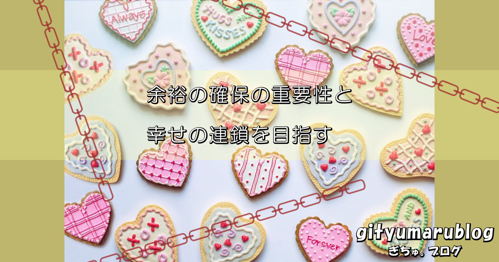 余裕の確保の重要性と幸せの連鎖を目指す