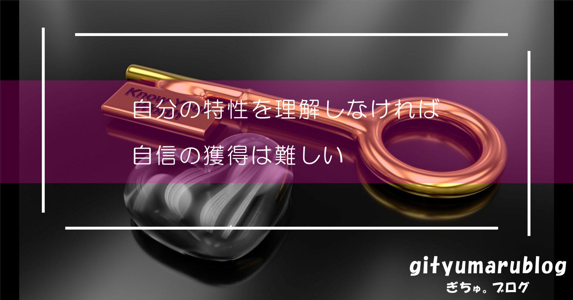 自分の特性を理解しなければ自信の獲得は難しい