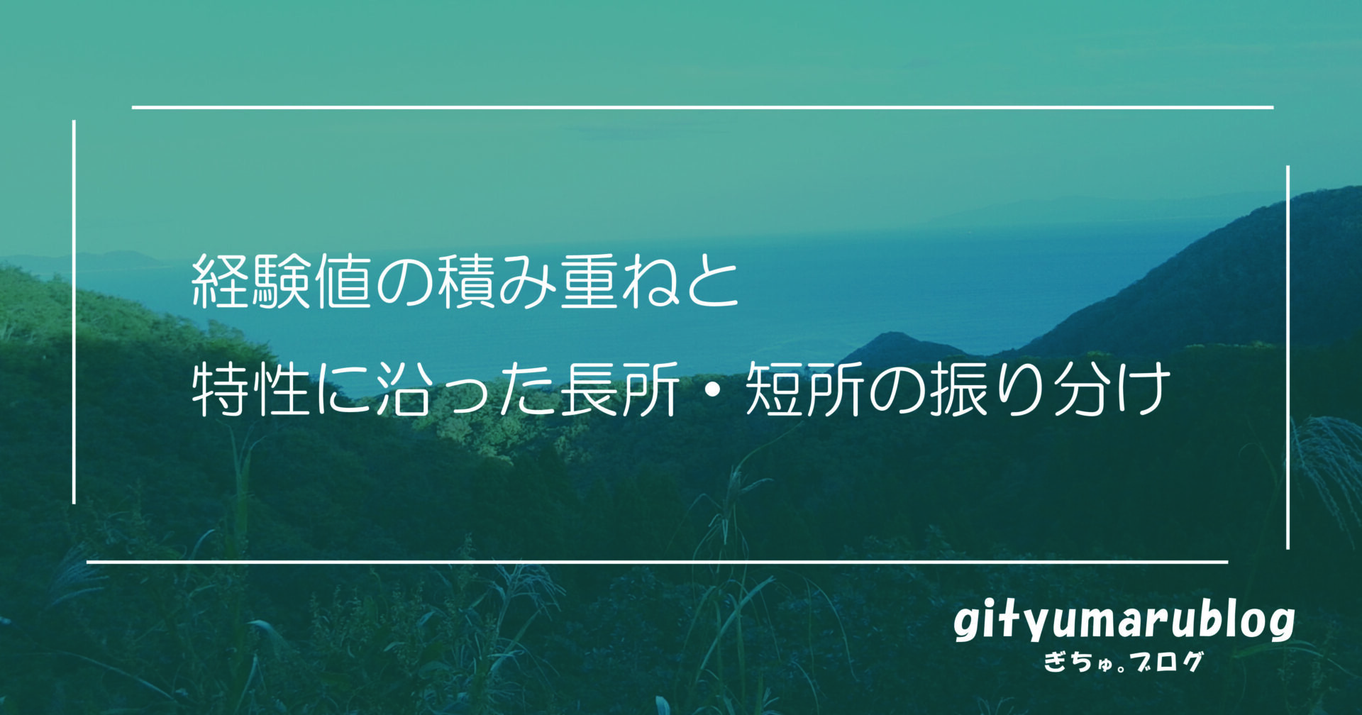 経験値の積み重ねと特性に沿った長所・短所の振り分け