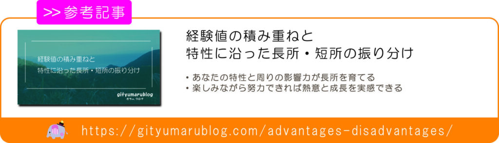 経験値の積み重ねと特性に沿った長所・短所の振り分け　リンク画像