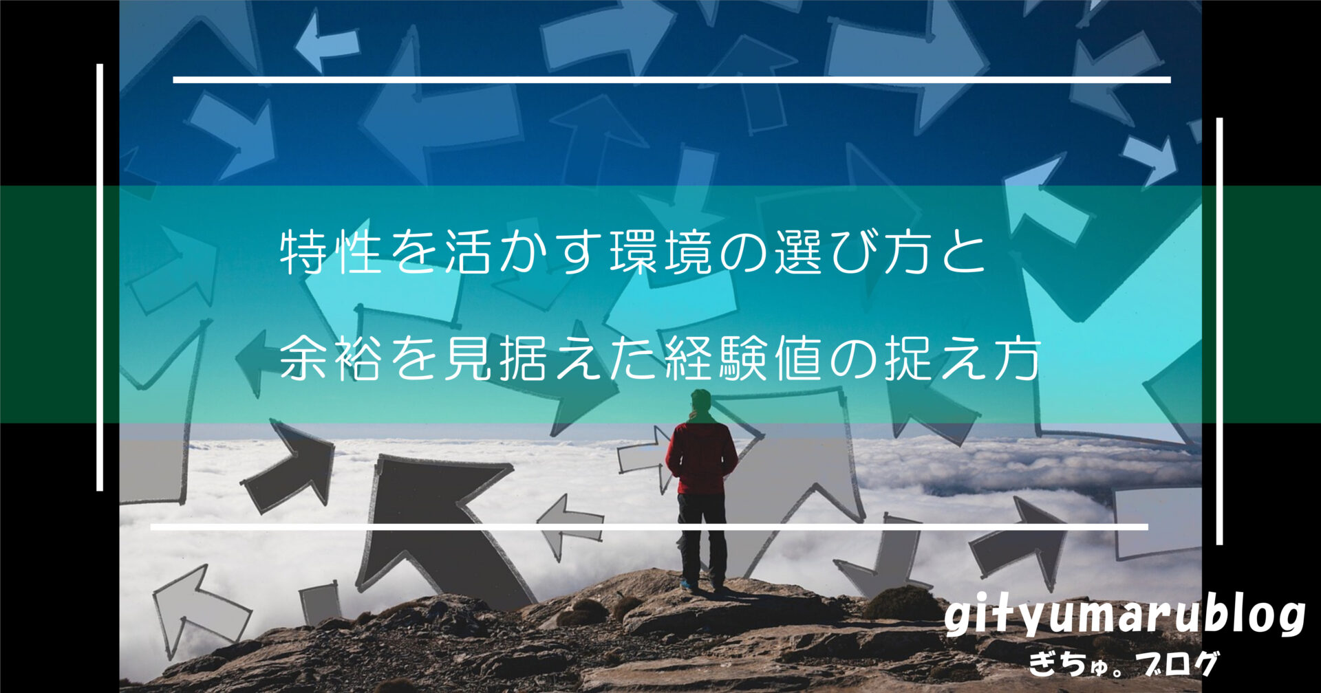 特性を活かす環境の選び方と余裕を見据えた経験値の捉え方