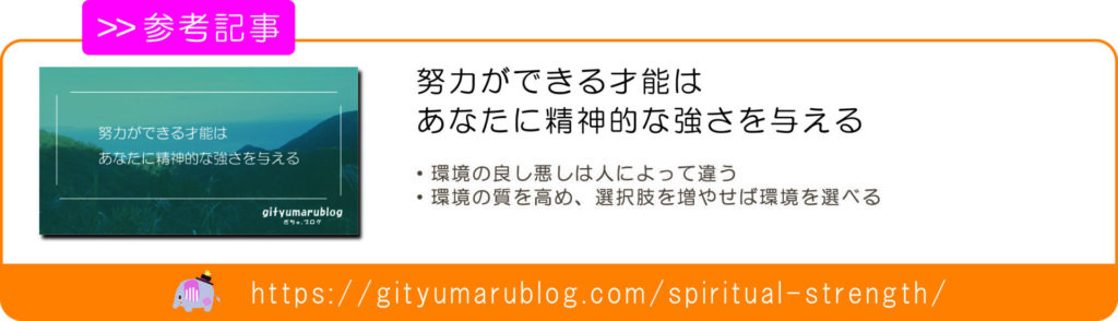 努力ができる才能はあなたに精神的な強さを与える　リンク画像