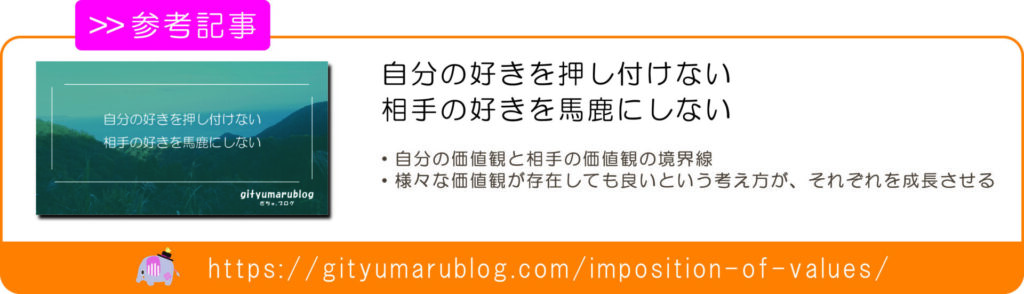 自分の好きを押し付けない、相手の好きを馬鹿にしない　リンク画像