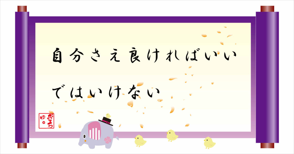 自分さえ良ければいいではいけない　巻物　画像