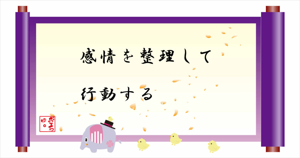 感情を整理して行動する　巻物　画像