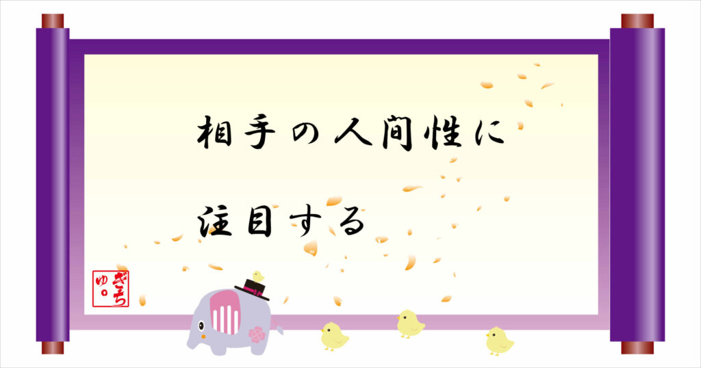 相手の人間性に注目する　巻物　画像