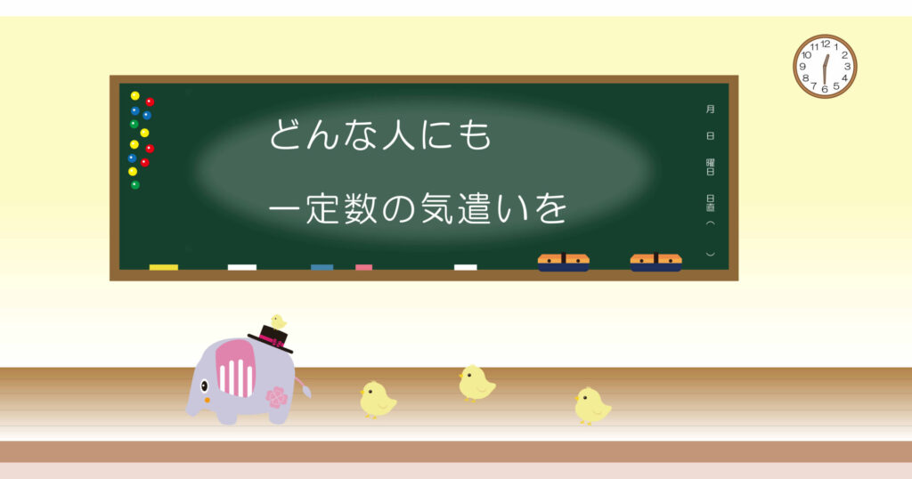 どんな人にも一定数の気遣いを　黒板　画像