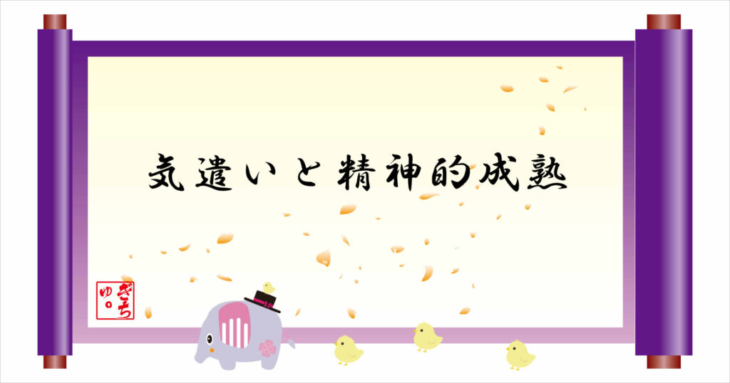 気遣いと精神的成熟　巻物　画像