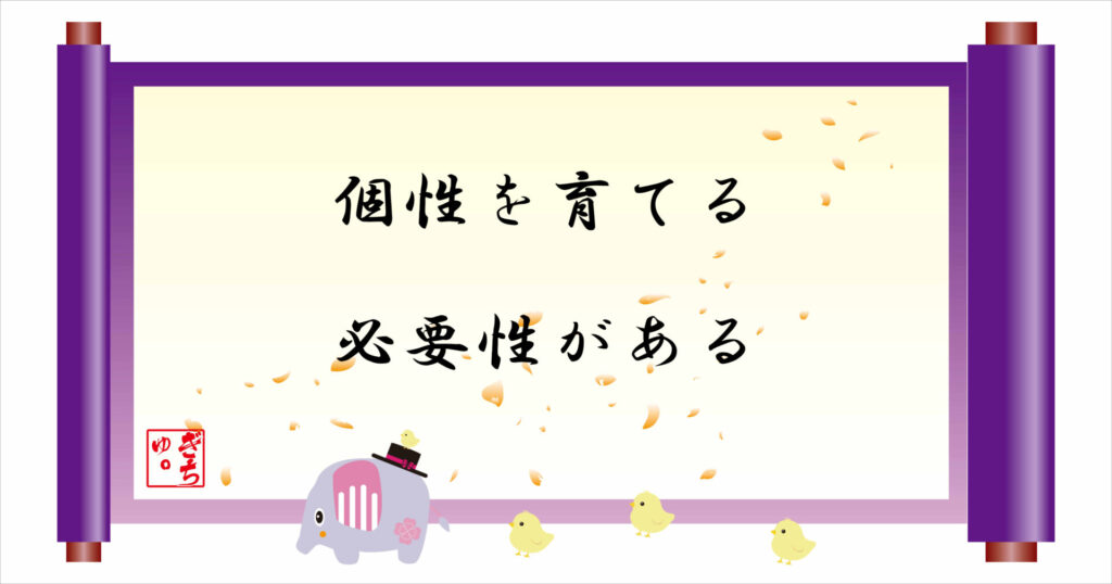 個性を育てる必要性がある　巻物　画像