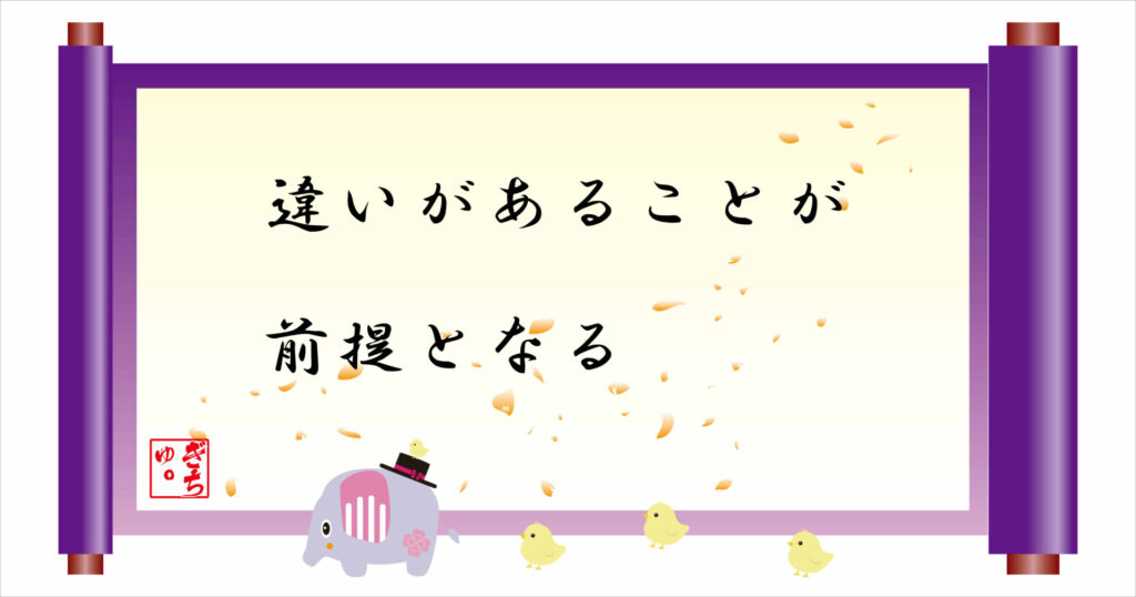 違いがあることが前提となる　巻物　画像