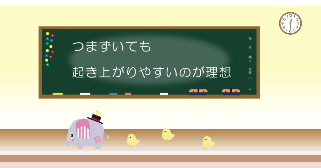 つまずいても起き上がりやすいのが理想　黒板　画像
