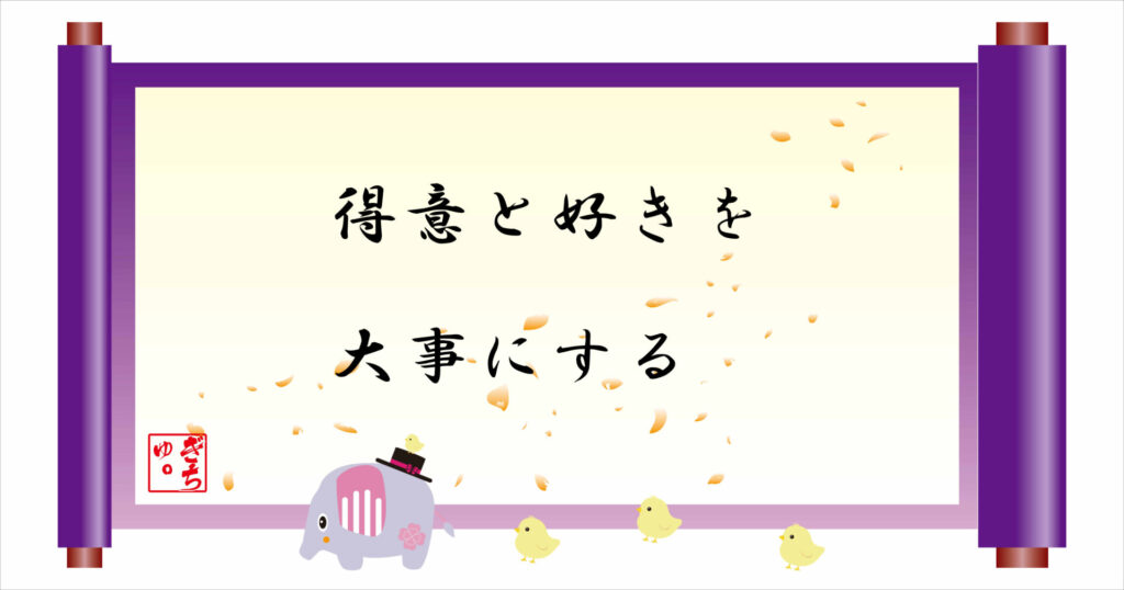 得意とすきを大事にする 巻物 画像