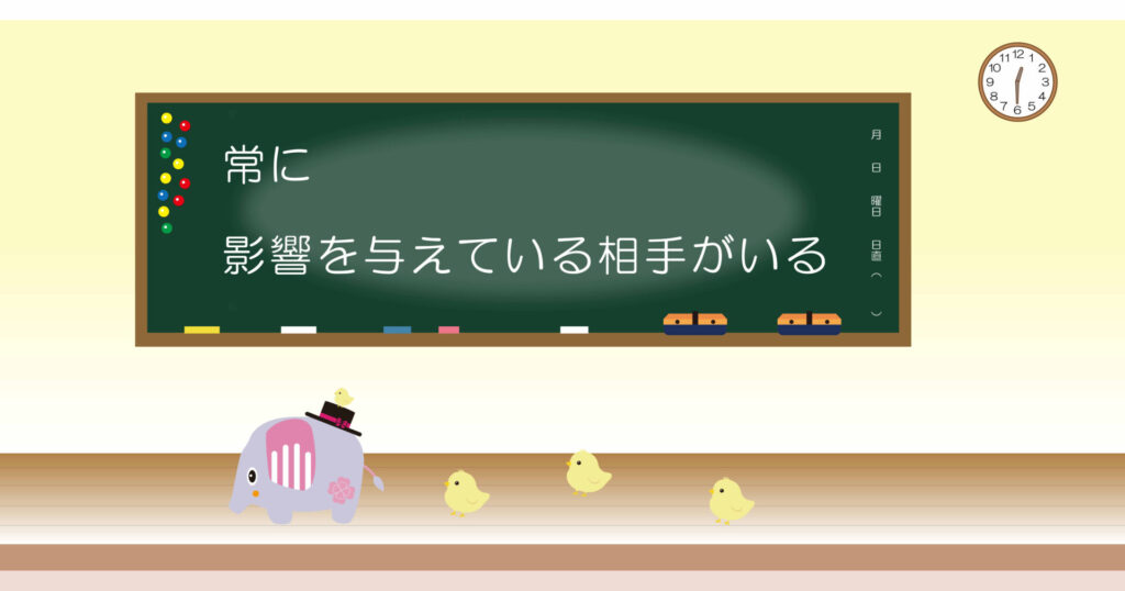 常に影響を与えている相手がいる 黒板 画像