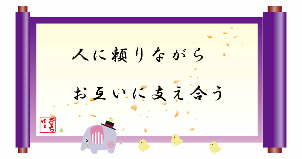 人に頼りながらお互いに支え合う 巻物 画像