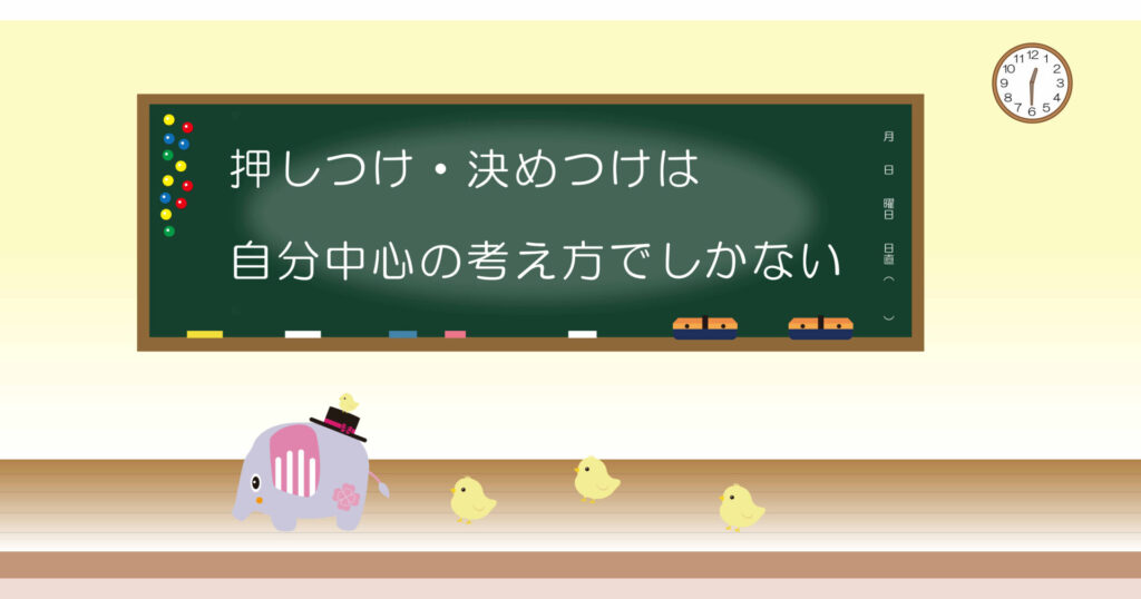 押しつけ・決めつけは自分中心の考え方でしかない 黒板 画像