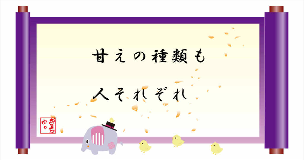 甘えの種類も人それぞれ 巻物 画像