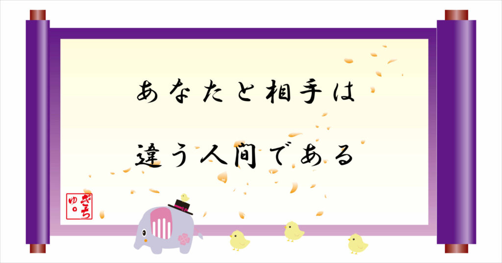 あなたと相手は違う人間である 巻物 画像
