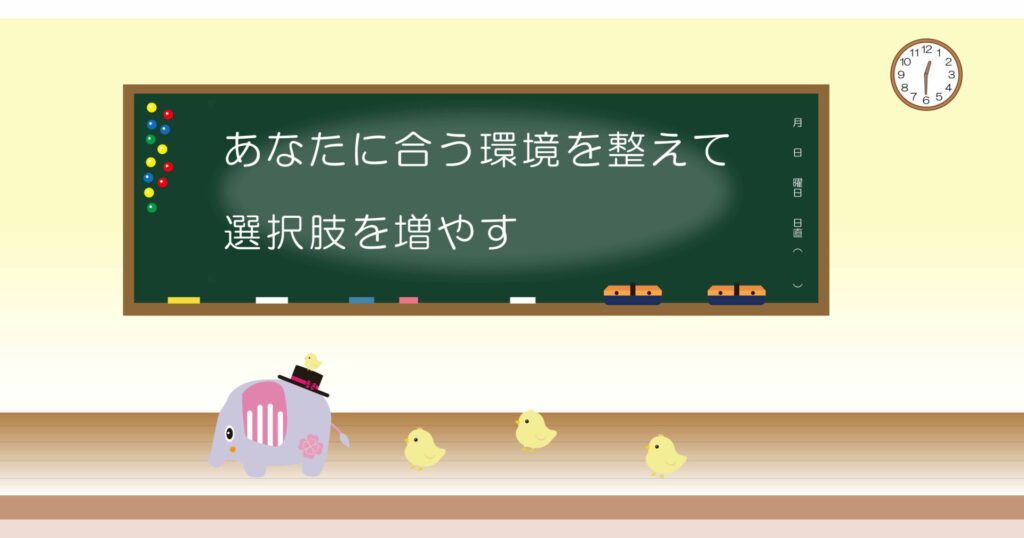 あなたに合う環境を整えて選択肢を増やす 黒板 画像