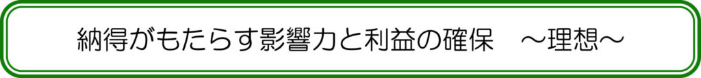 納得がもたらす影響力と利益の確保　～理想～