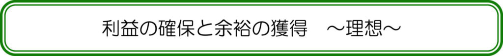 利益の確保と余裕の獲得　～理想～