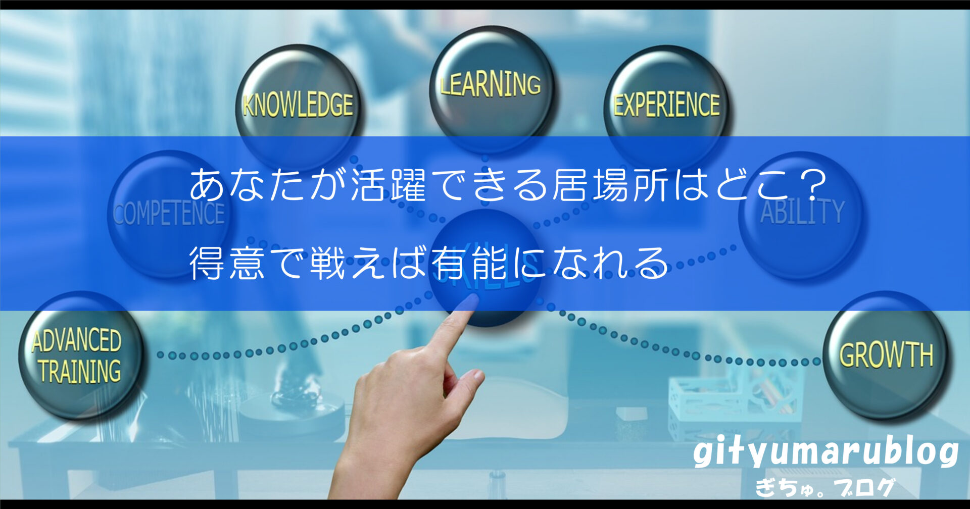 あなたが活躍できる居場所はどこ？　得意で戦えば有能になれる