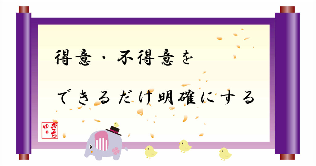 得意・不得意をできるだけ明確にする 巻物 画像