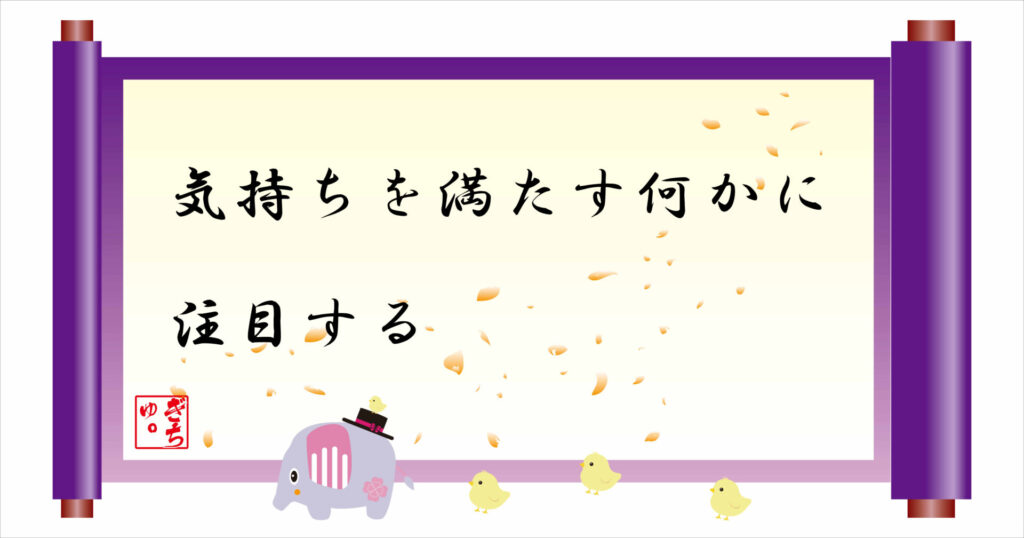 気持ちを満たす何かに注目する 巻物 画像